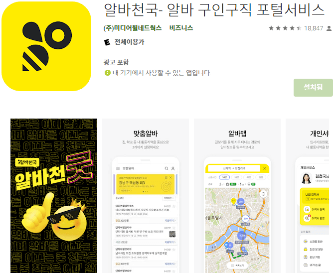 알바천국-모바일-앱-휴대폰-무료-설치하기