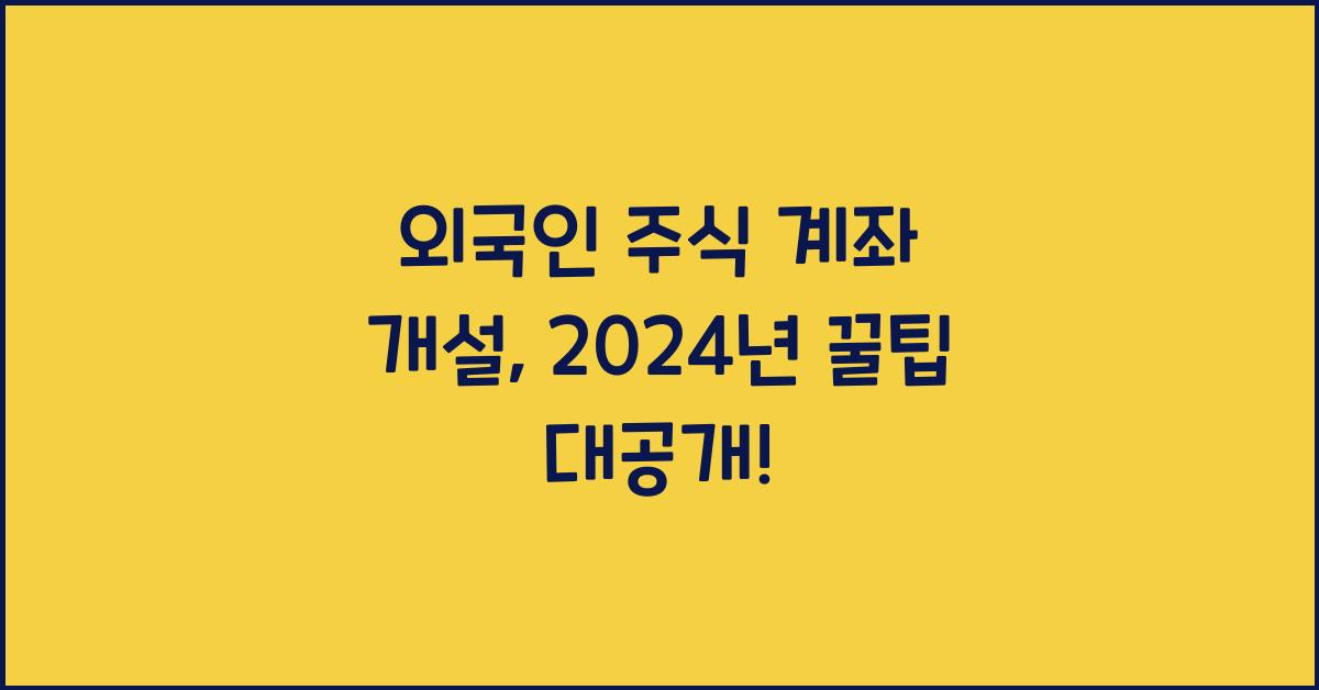 외국인 주식 계좌 개설