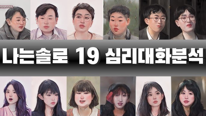 나는 솔로: 사랑을 찾는 솔로들의 진솔한 이야기