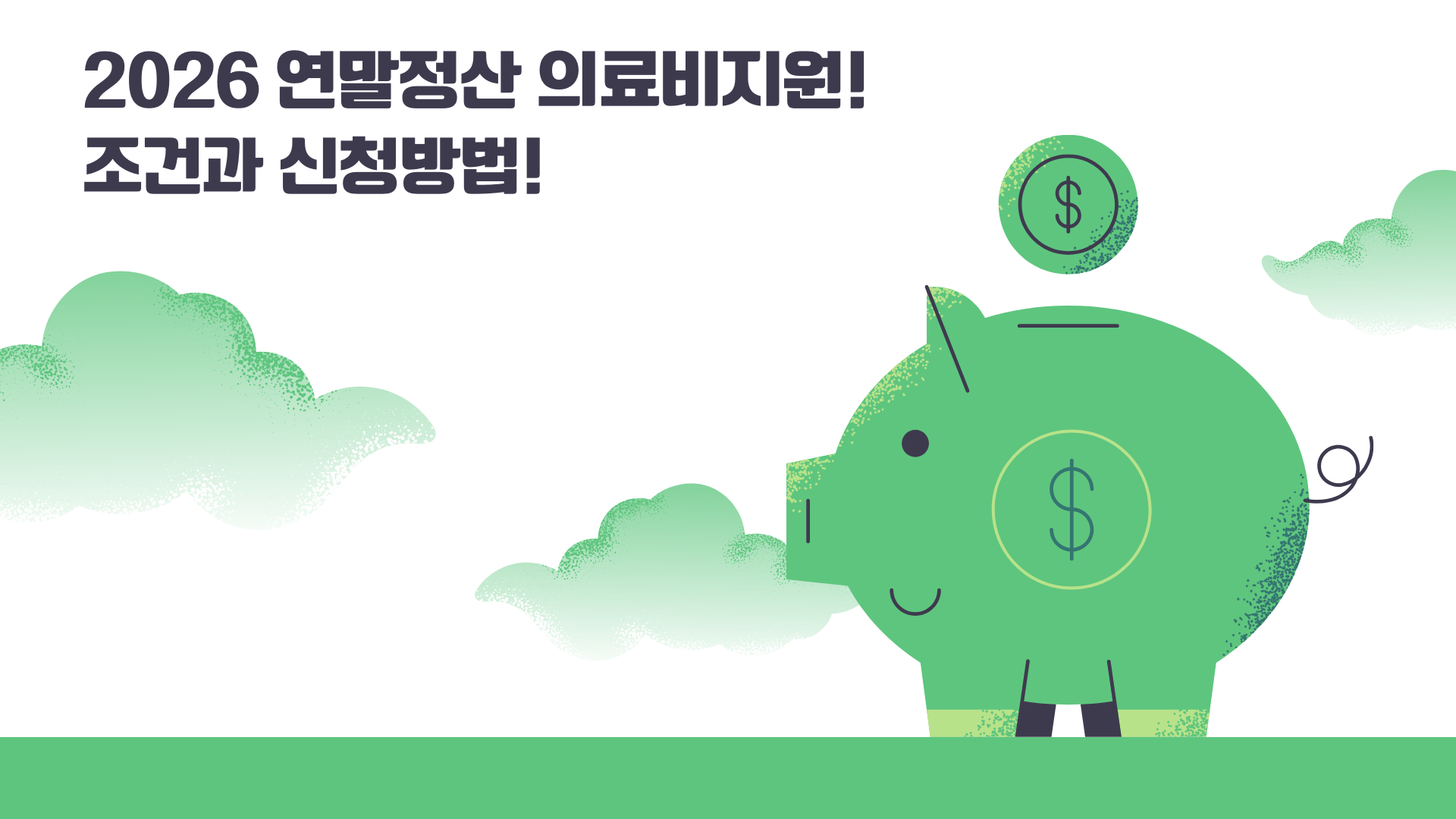 연말정산 의료비지원