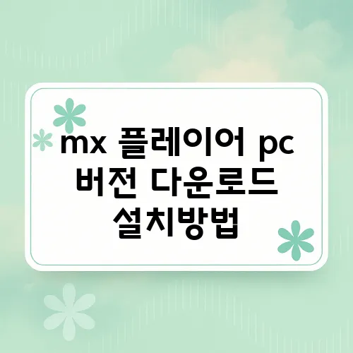 mx 플레이어 pc 버전 다운로드 설치방법
