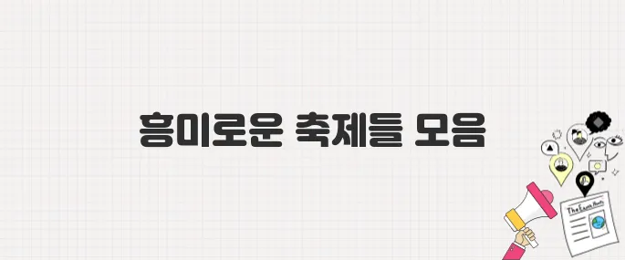 2025년 꼭 가봐야 할 전국 페스티벌 BEST 10