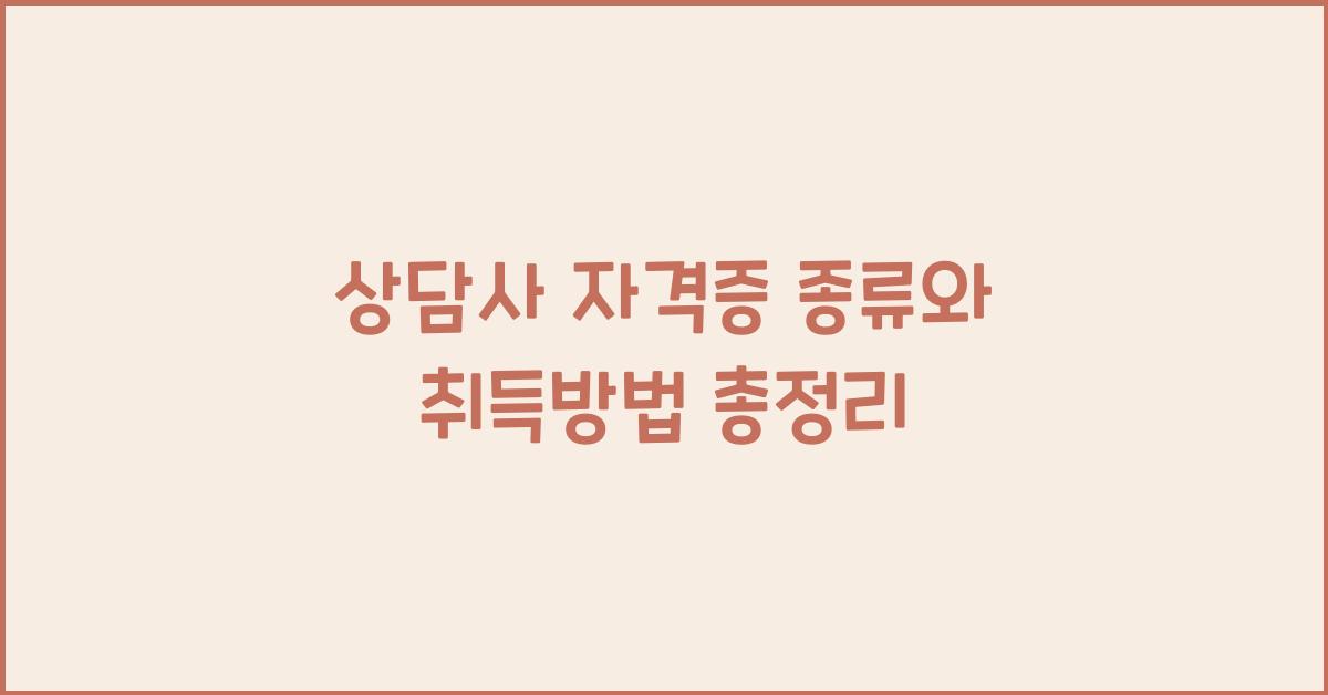 상담사 자격증 종류