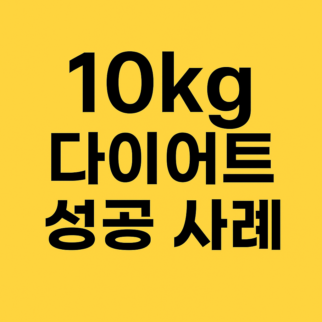 다이어트 성공 사례 인터뷰: 10kg 감량 비결