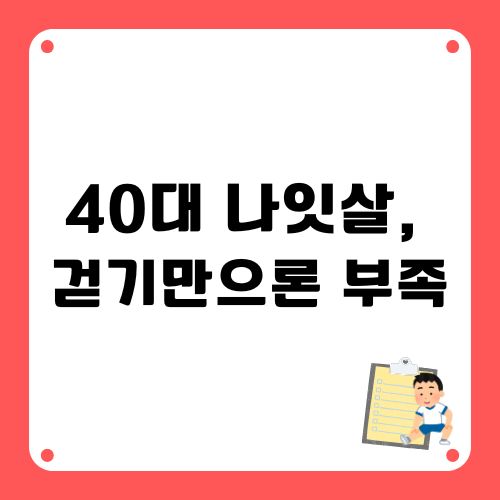 40대 나잇살