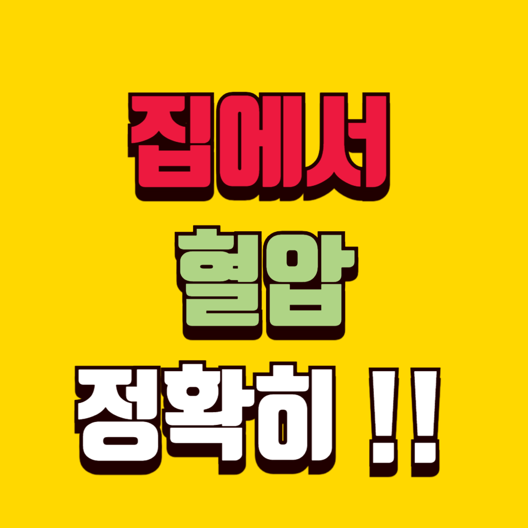 집에서 혈압 정확히 재는 법