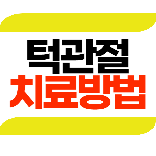 턱관절 치료방법