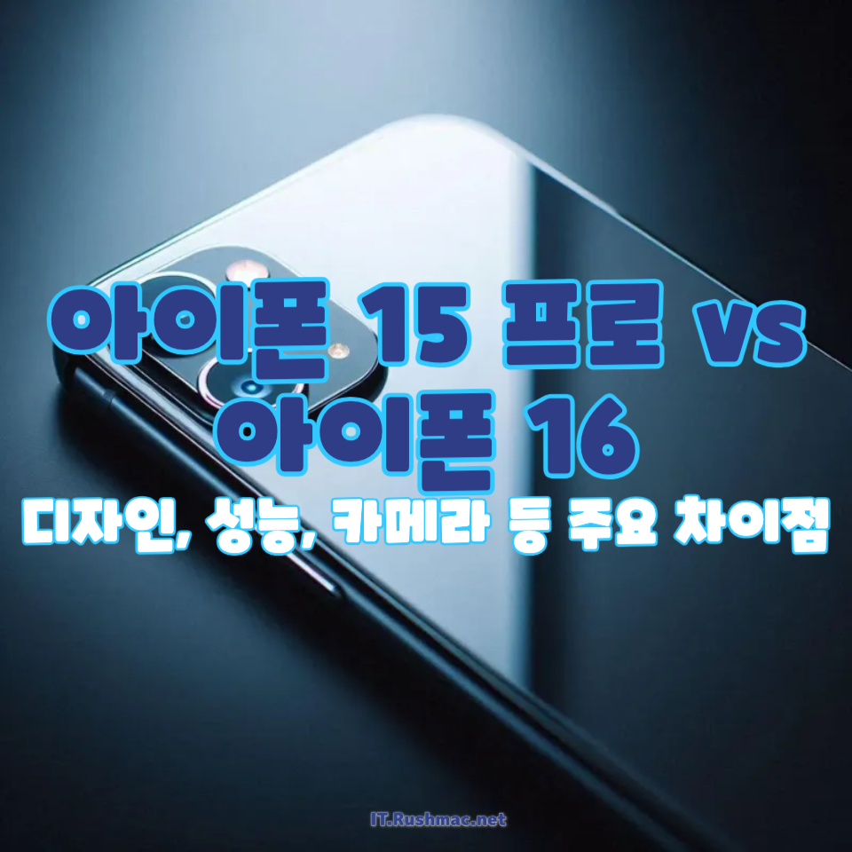 아이폰 15 프로 vs 아이폰 16