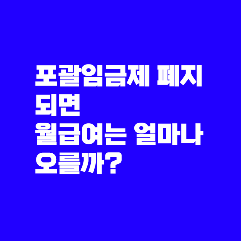 포괄임금제 폐지 급여 변동
