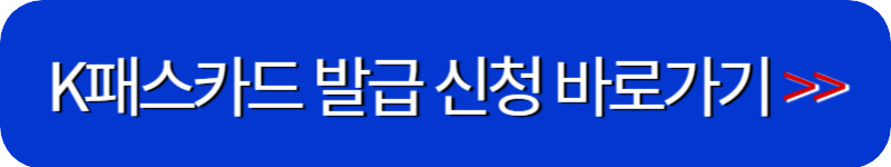 k패스-카드-발급