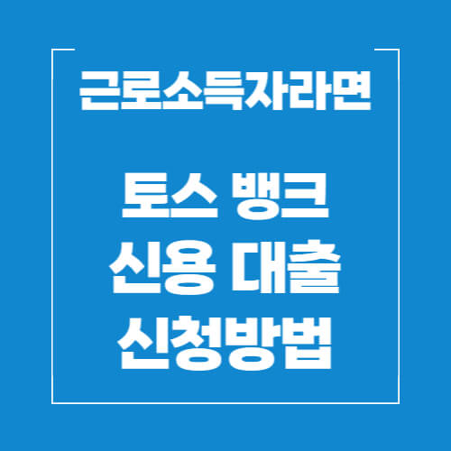 토스뱅크-신용대출-신청방법