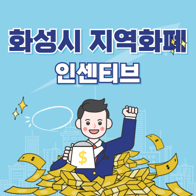 화성시 지역화폐 인센티브
