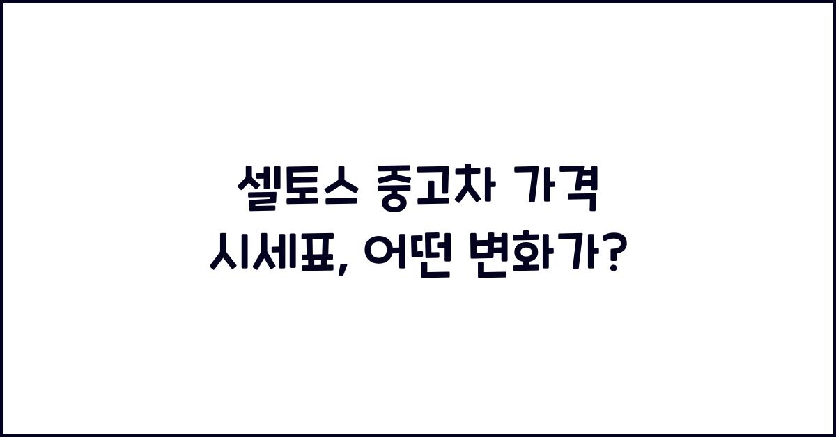 셀토스 중고차 가격 시세표