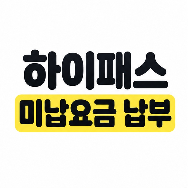 하이패스 미납요금 납부 제목을 흰 배경 중앙에 크게 배치하고 미납요금 납부를 노란색으로 강조한 대표 썸네일