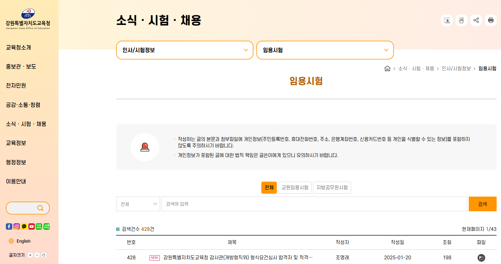 강원도교육청 초등 임용고시 게시판 이미지