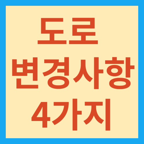 도로변경사항 표시 박스