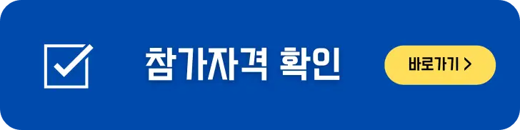 희망두배 청년통장 참가자격 바로가기 배너