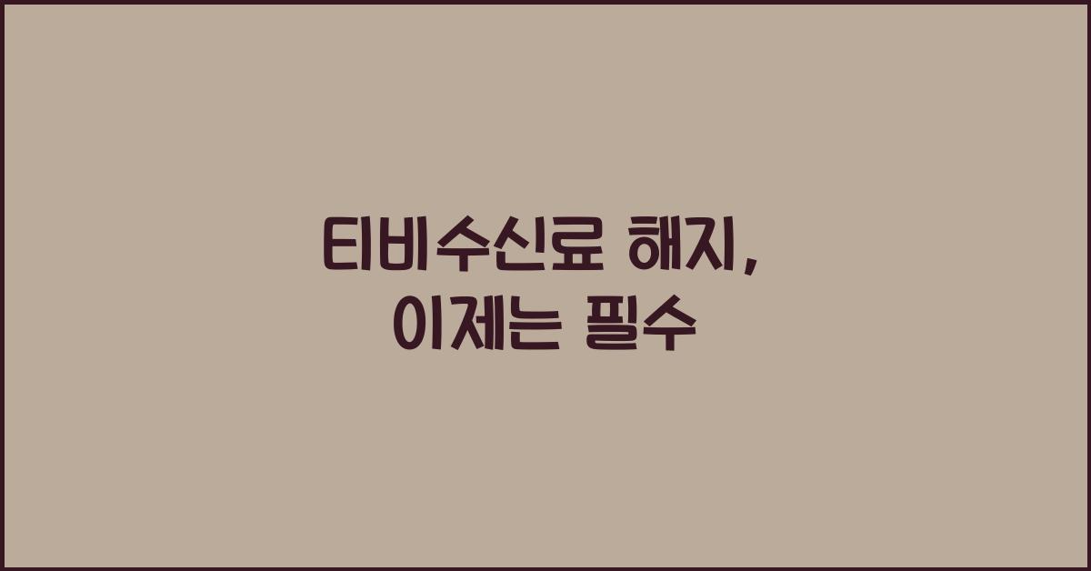 티비수신료 해지
