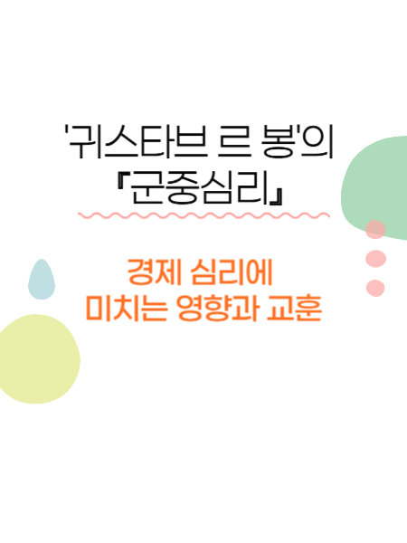 귀스타브 르 봉의 "군중 심리" 썸네일