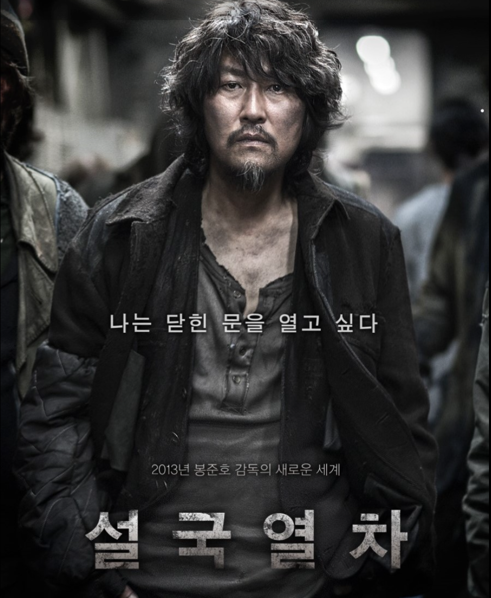 영화 설국열차 포스터