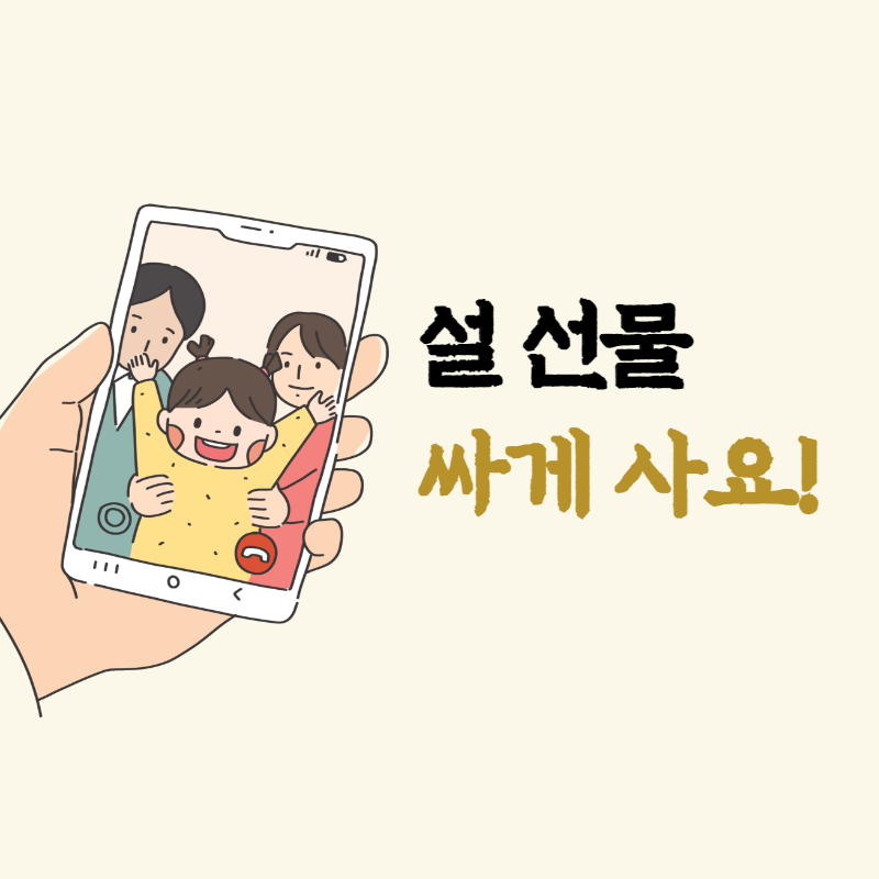 설 선물 싸게 사는 방법 썸네일