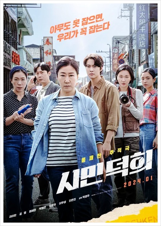 한국영화 <시민덕희> 포스터