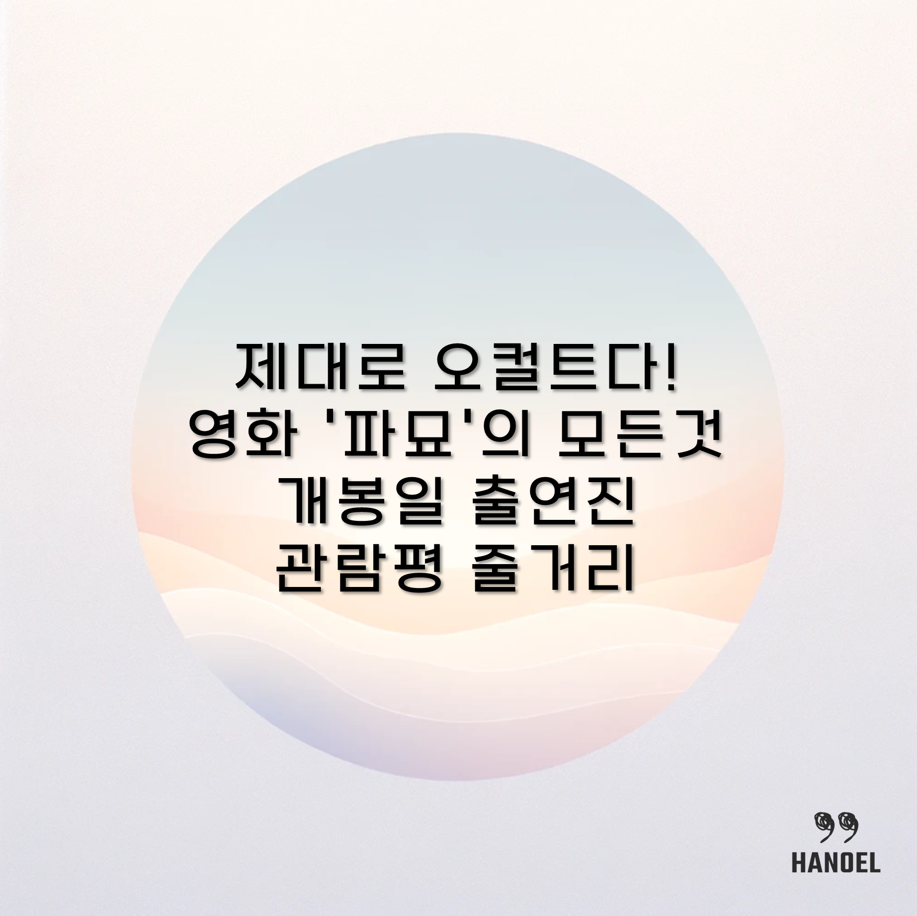 제대로 오컬트다! 영화 '파묘'의 모든것 개봉일 출연진 관람평 줄거리