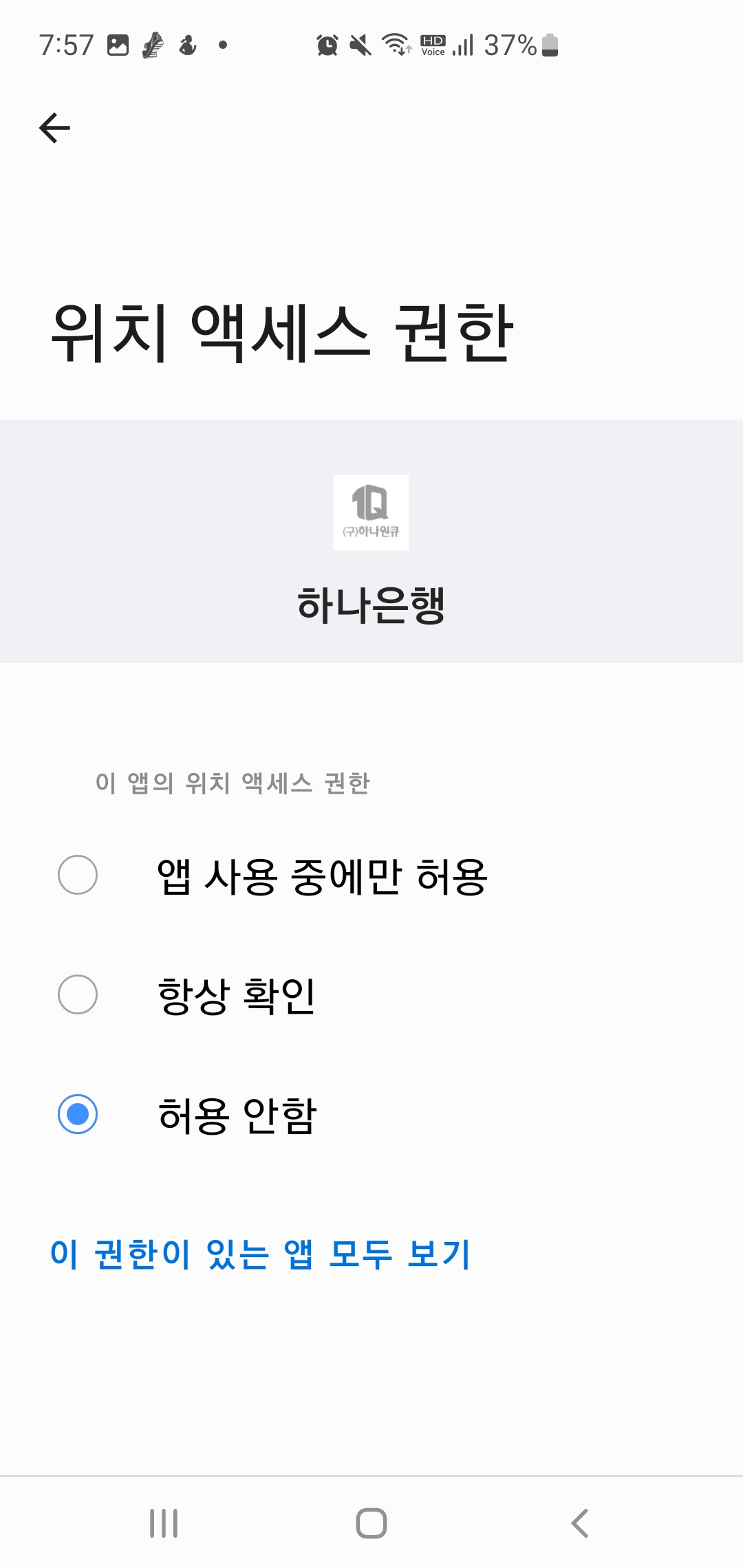 스마트폰 개인정보 보호 설정방법-앱권한 설정제한