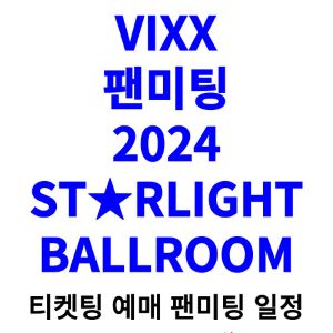 빅스-팬미팅-티켓팅-예매-2024-일정