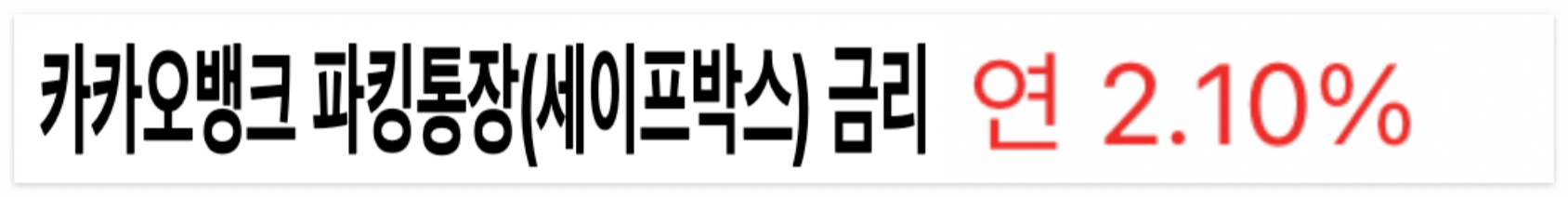 카카오뱅크 파킹통장 세이프박스 금리