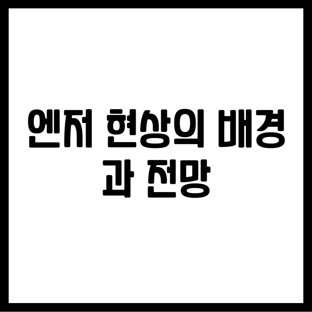 엔저 현상
