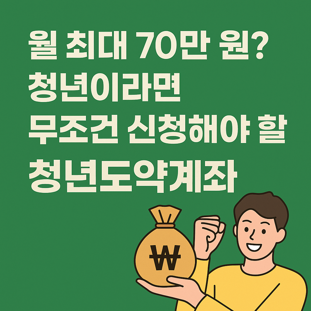 [2025 청년도약계좌] 월 최대 70만 원 받는 방법｜가입 조건·소득기준·은행별 정리