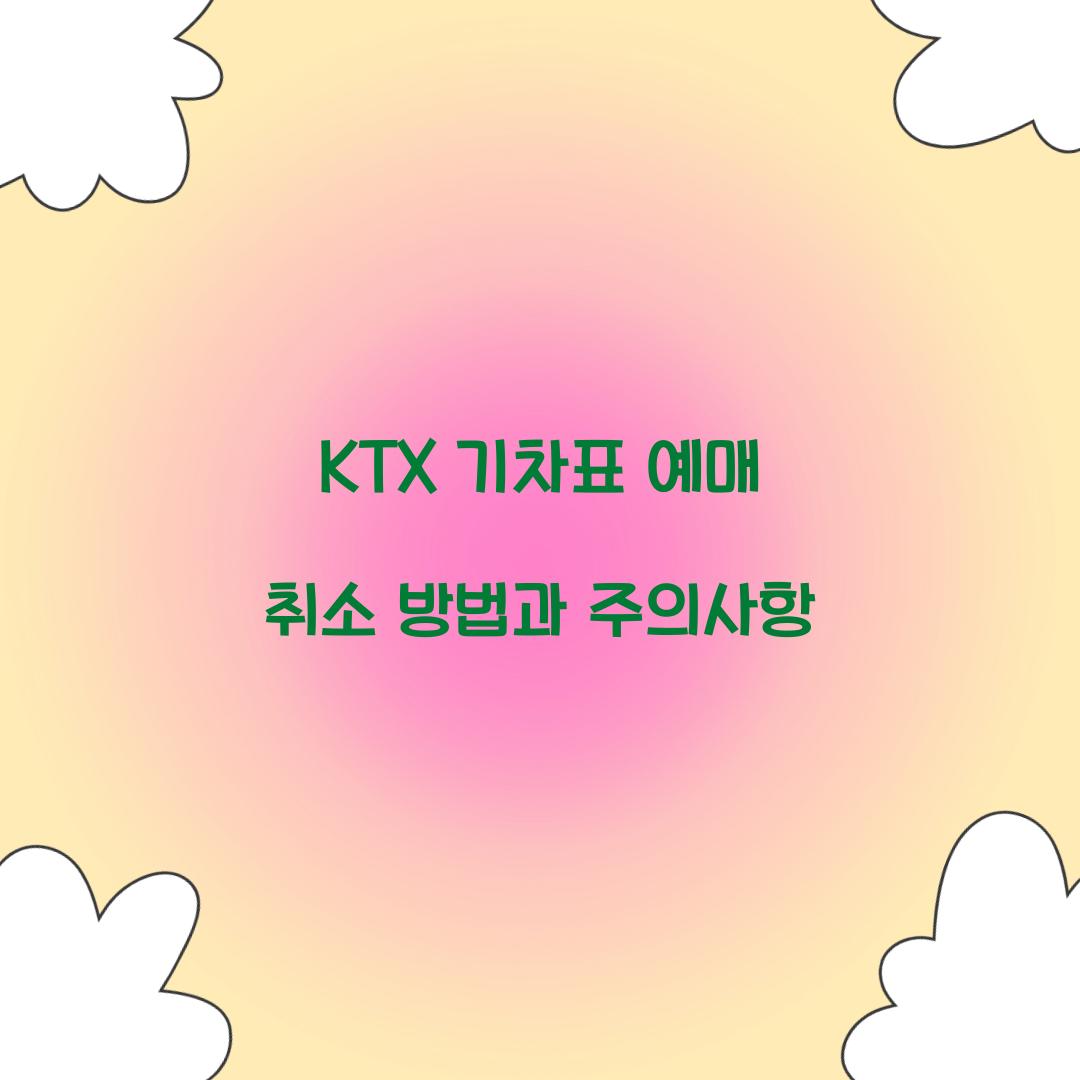 KTX 기차표 예매 취소