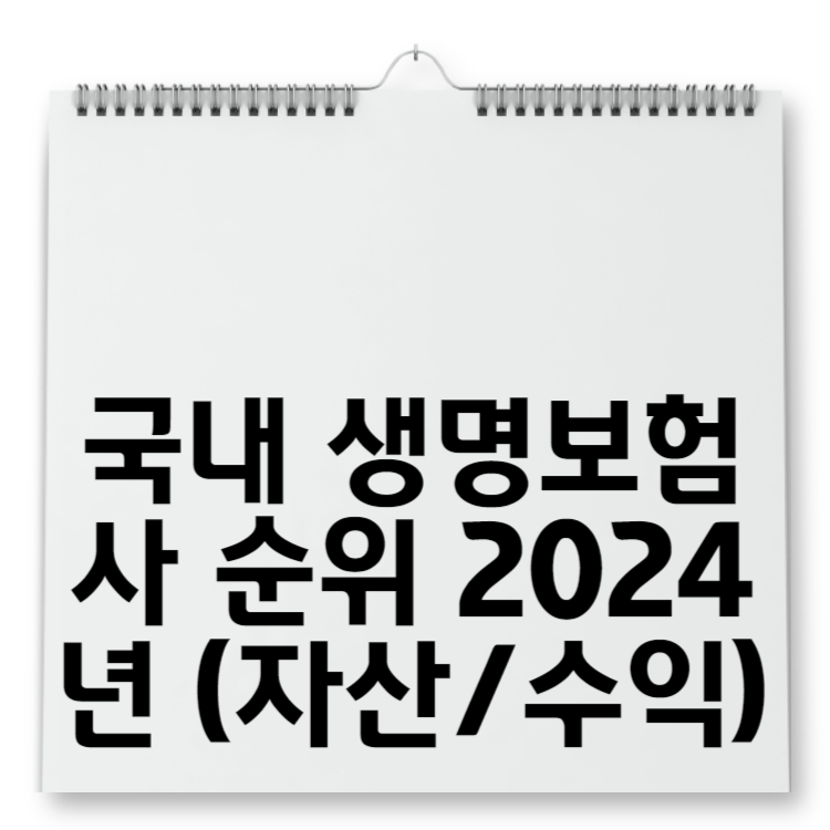 국내 생명보험사 순위 2024년 (자산수익)