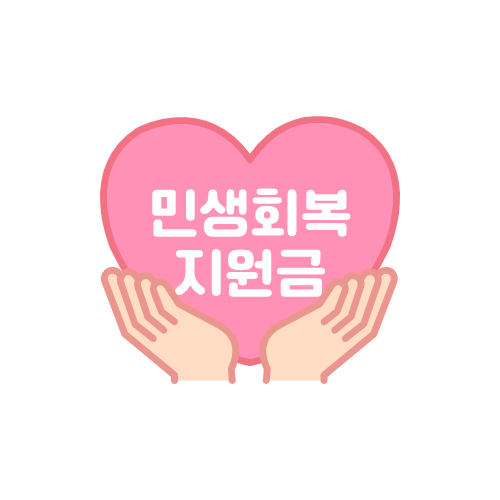 2차 민생회복 지원금 기준 및 대상