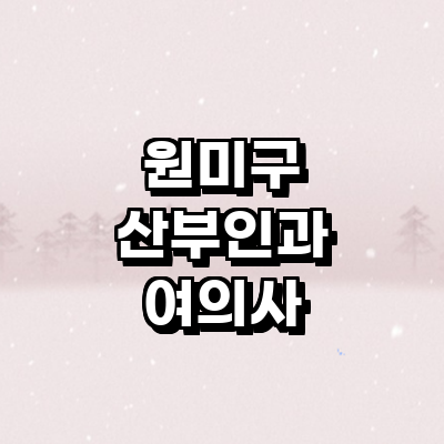 부천 원미구 여의사 산부인과