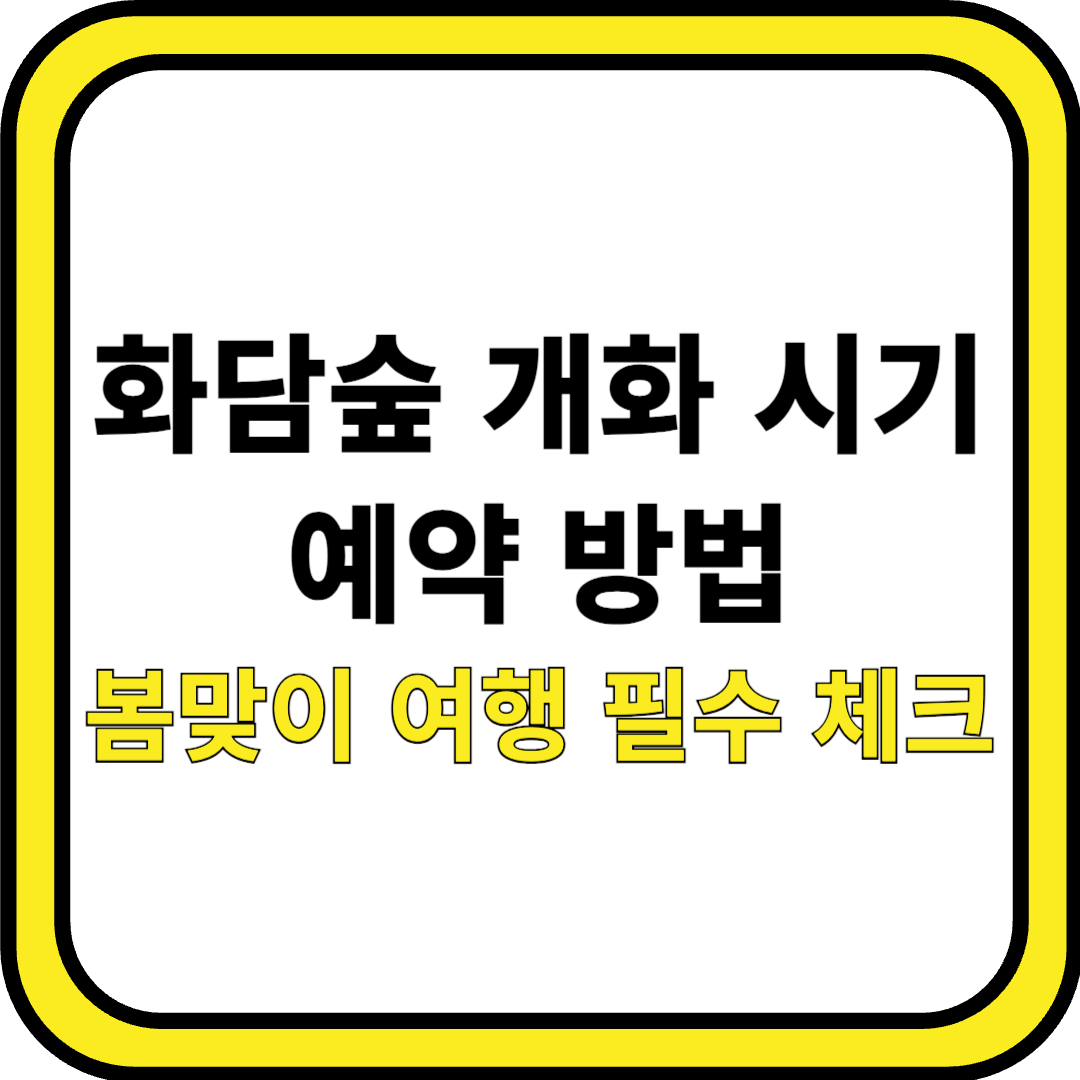 화담숲 개화 시기 &amp; 예약 방법! 봄맞이 여행 필수 체크