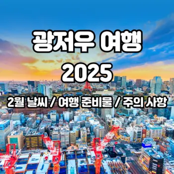 광저우-2월-날씨-여행-성공을-위한-꿀팁-2025