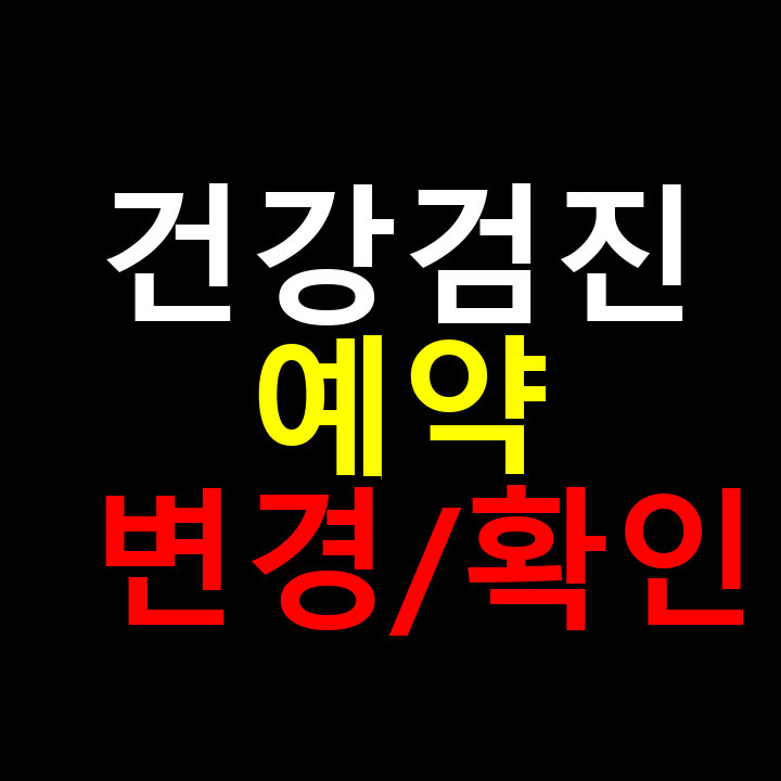 건강검진 예약 변경과 확인