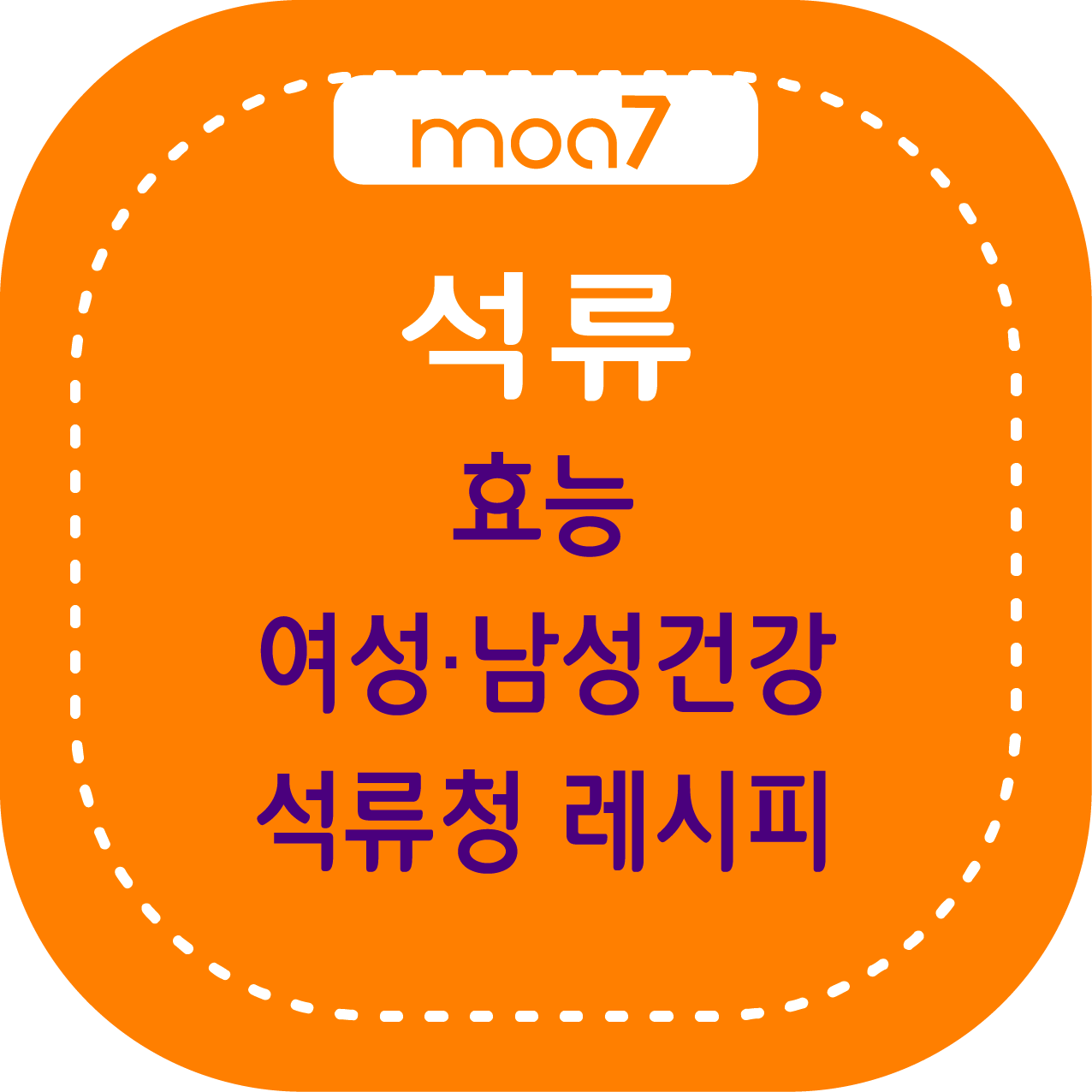 석류 효능, 여성건강, 남성건강, 석류청 레시피