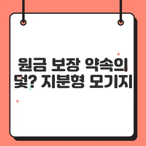 원금 보장 약속의 덫? 지분형 모기지, 이런 점은 꼭 확인하세요