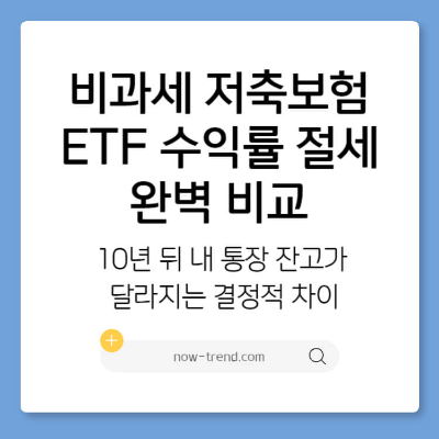 비과세 저축보험 vs ETF 수익률 절세 비교 썸네일