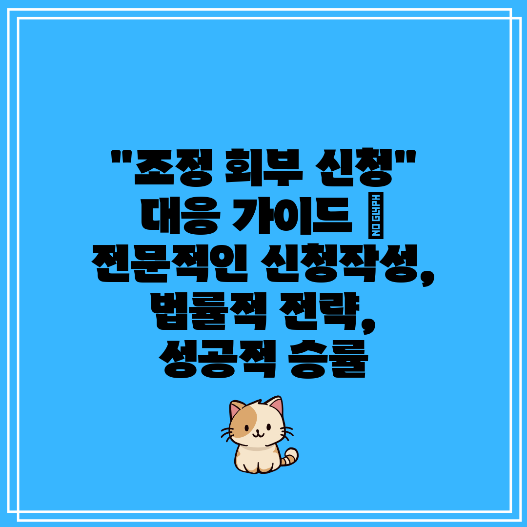 조정 회부 신청 대응 가이드 전문적인 신청작성, 법률