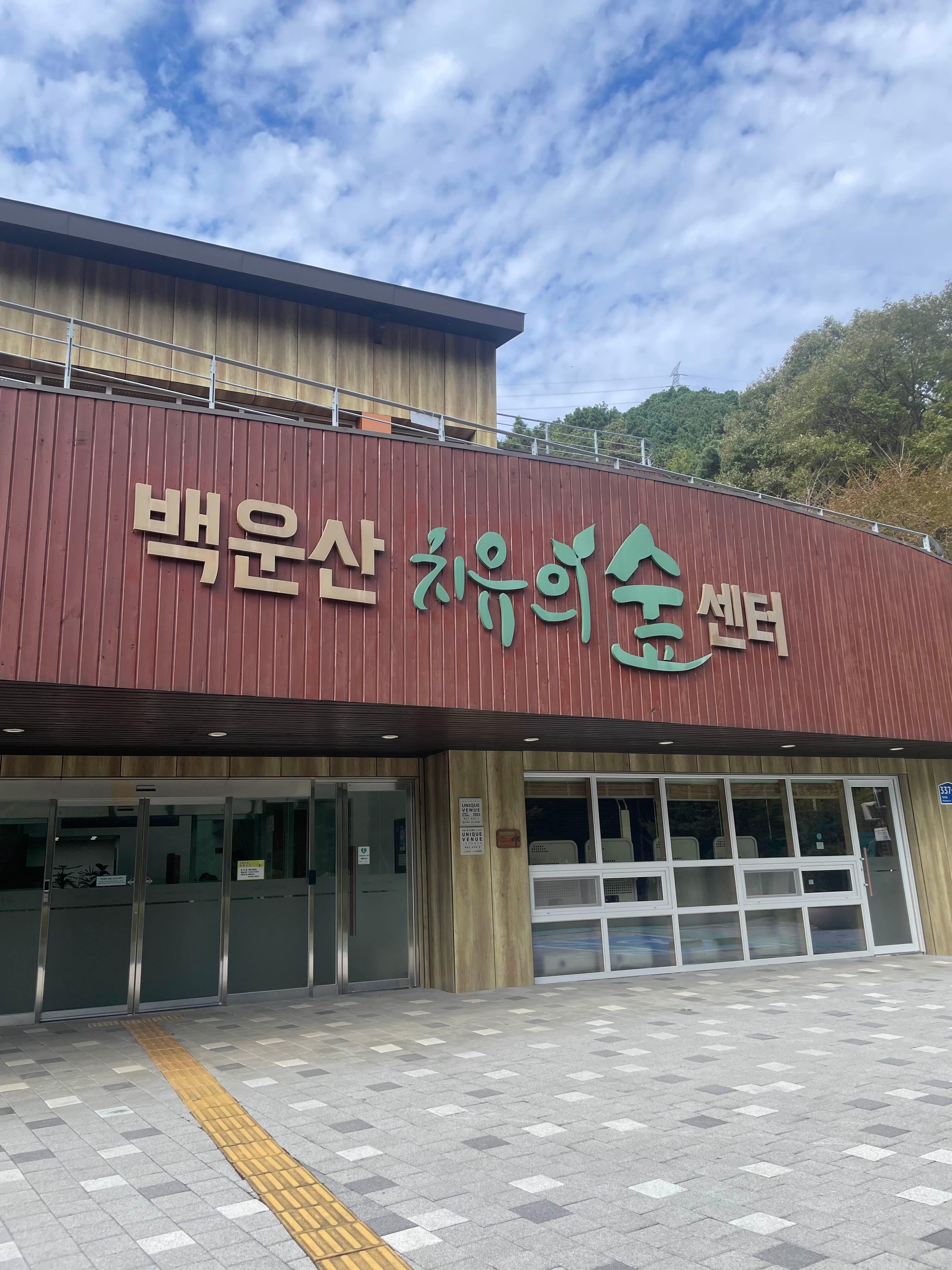 백운산 치유의 숲 추천! 힐링과 체험 예약 방법 정리