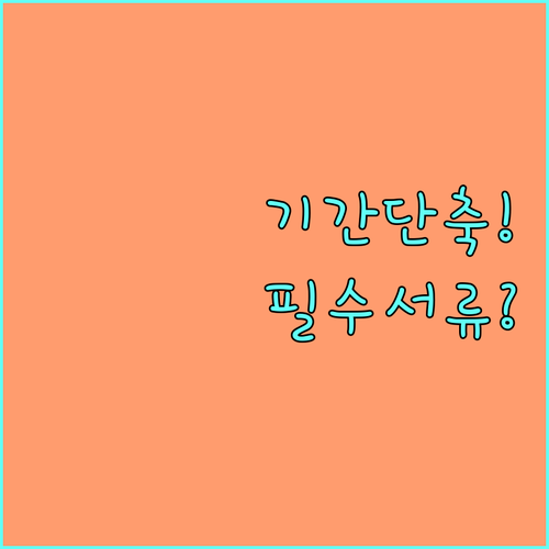 개인회생 기간 단축 승인 확률 높이는..