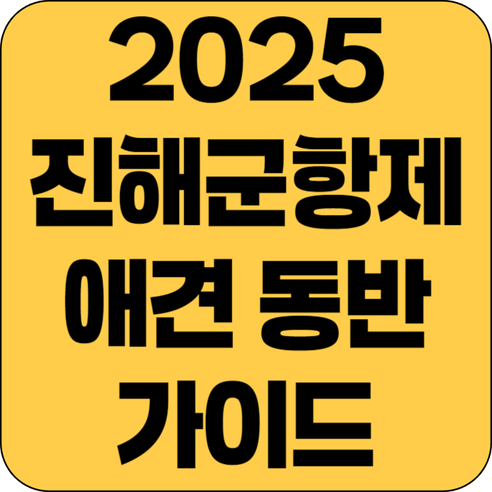 2025 진해군항제 애견 동반 가이드