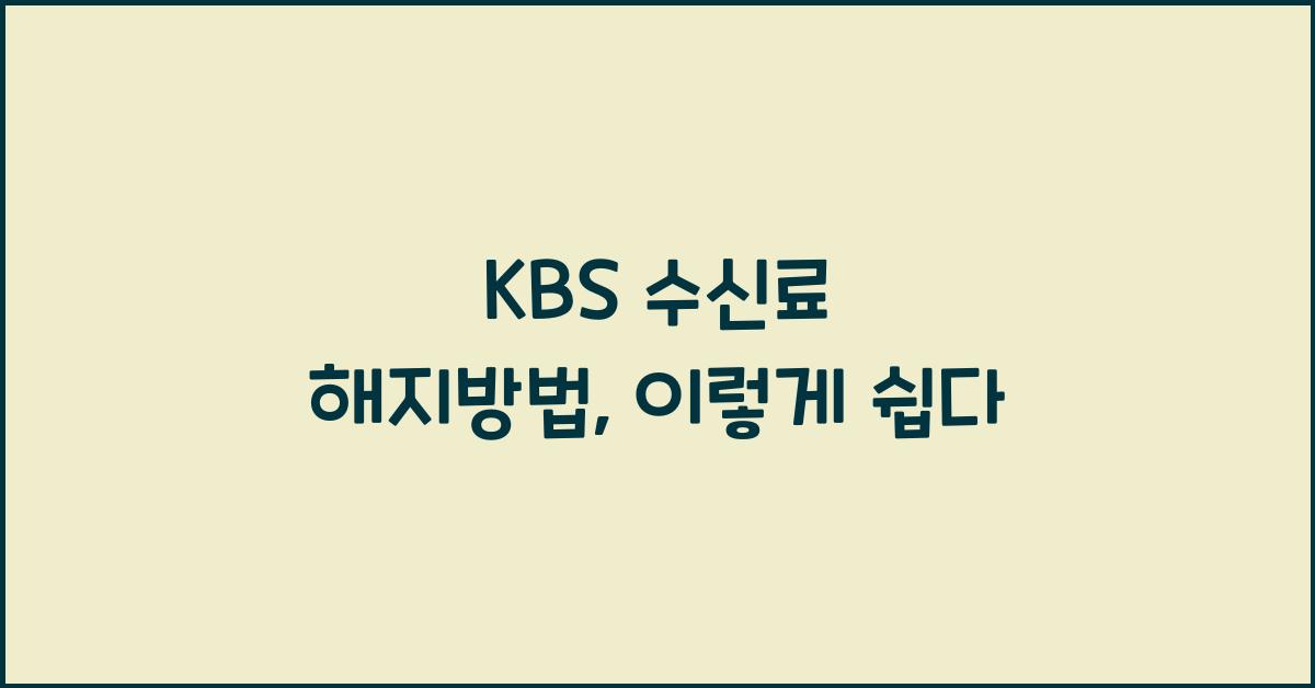 kbs 수신료 해지방법