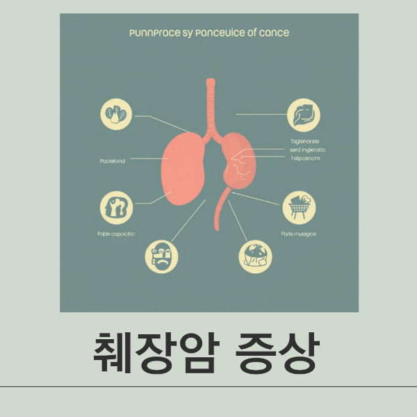 췌장암 증상 이미지