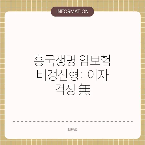 흥국생명 암보험 비갱신형: 이자 걱정 無