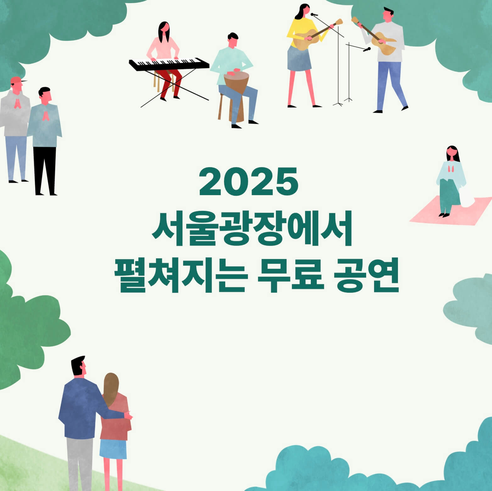 2025년문화가흐르는서울광장축제포스트